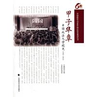 甲子华章——中国政法大学校史（1952-2012）