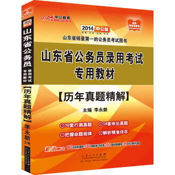 中公版2014山东省公务员录用考试专用教材：历年真题精解（赠价值960元名师点睛班+580元网校核心考点班+99元中公网校代金券等）