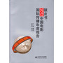 银皮书:2012中国电影国际传播年度报告