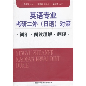 英语专业考研二外（日语）对策：词汇、阅读理解、翻译