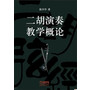 二胡演奏教学概论