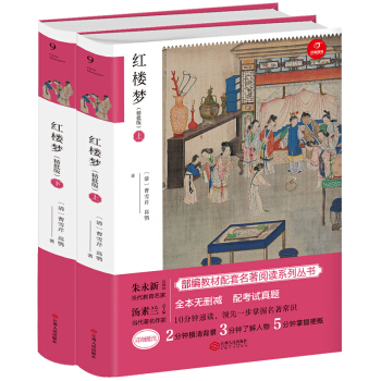 红楼梦（上下2册）九年级上册新课标必读 人教部编版教材课外读物 精批版 配考试真题 开心教育