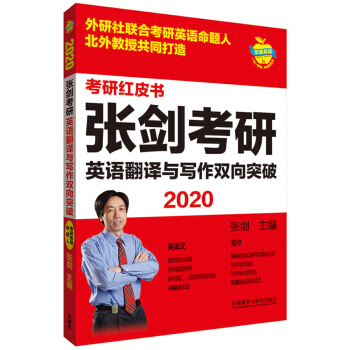 苹果英语考研红皮书:2020张剑考研英语翻译与写作双向突破