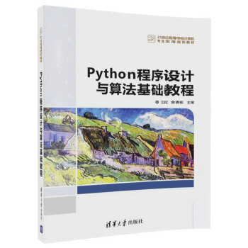 Python程序设计与算法基础教程(21世纪高等学校计算机专业实用规划教材)