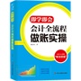 即学即会：会计全流程做账实操         在岗会计必备，入职会计首选，自学会计良师 