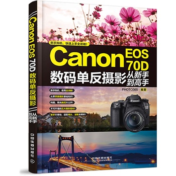 Canon EOS 70D数码单反摄影从新手到高手