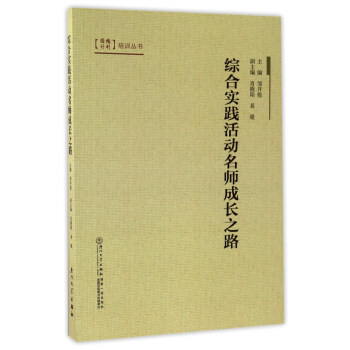 综合实践活动名师成长之路/国培计划培训丛书