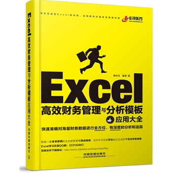 Excel高效财务管理与分析模板应用大全（Excel咨询公司首席讲师精选典型模板，帮助职场人士快速准确对海量数据进行分析和追踪，更有QQ群为读者答疑解惑）