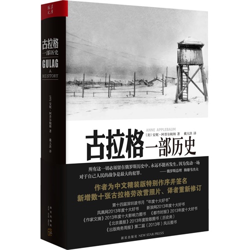 古拉格：一部历史（精装）