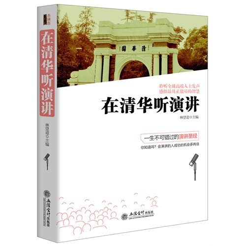 在清华听演讲（去梯言系列）俞敏洪、白岩松、杨澜、毕淑敏、杨振宁、比尔?盖茨……追随名人的脚步，走进清华的神圣殿堂，聆听全球高端人士发声，感悟最具正能量智慧