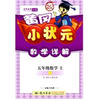 黄冈小状元：数学详解/五年级数学上（R人教版）（2011.5印刷）