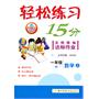 一年级数学上（R）配人教版：轻松练习15分名师精编达标作业（2011年5月印刷）（附测试卷）