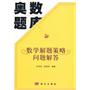 数学解题策略问题解答