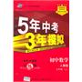 5年中考3年模拟：初中数学/人教版（七年级上）（含全练答案和五三全解）（2011.5印刷）