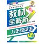 初中 八年级英语（上册）—教材全解析（第三次修订）新课标（人）/2011年5月印刷