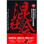 混社会（最真实的监狱风云、最不可思议的套中套骗局、最残酷的江湖生涯）