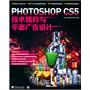 Photoshop CS5技术精粹与平面广告设计（1DVD）