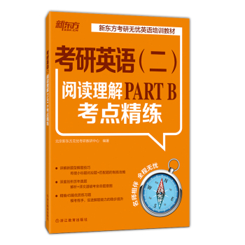 新东方 考研英语 二 阅读理解PART B考点精练