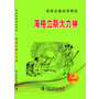 英语名篇阅读精选(初级版3)--海格立斯大力神