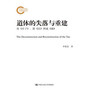 道体的失落与重建——从《庄子》、郭《注》、到成《疏》(国家社科基金后期资助项目)