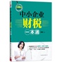 中小企业财税一本通(财税管理专家手把手教你做好账、交好税、理好财。)