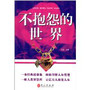 不抱怨的世界大全集
