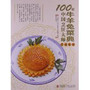 100位中国烹饪大师作品集锦—牛羊兔卷