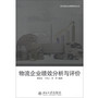 物流企业绩效分析与评价