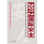 2012国际安全(全书分为四个部分:全球安全形势总论、重大国际安全问题、主要地区安全形势、国际安全大事记即条约资料选编。力求反映2012年国际安全的真实面貌并揭示表象背后的实质。