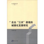 走出“三农”困境的城镇化发展研究