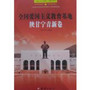 百部青少年爱国主义教育读本-全国爱国主义教育基地·陕甘宁青新卷