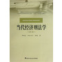 当代经济刑法学
