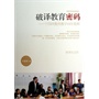破译教育密码干国祥教育教学15年集粹