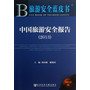 中国旅游安全报告(2013)