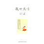 瓶外卮言