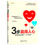 3步赢得人心(《5分钟打动人心》作者最新力作,最实用的沟通技巧!)