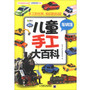 Q书架 阿拉丁Book 儿童手工大百科 车辆馆
