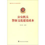 公安机关警察文化建设读本