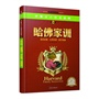 哈佛家训(彩色金装大全)