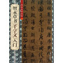 智永草书《千字文》入门