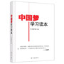 中国梦学习读本