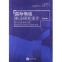 国际物流前沿研究译介(4)