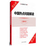 中国热点问题解读(2013)