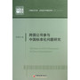 跨国公司参与中国标准化问题研究