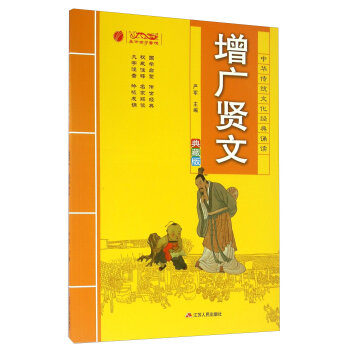 增广贤文(典藏版)/中华传统文化经典诵读