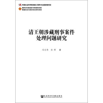 清王朝涉藏刑事案件处理问题研究