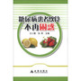 糖尿病患者饮食不再困惑