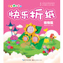 亲子手工乐园 快乐折纸 植物篇