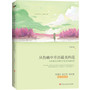 从伤痛中开出最美的花(活出来的,都是女神!都市女性身心疗愈小说 张德芬 张芝华 周志建 深雪 力捧!)
