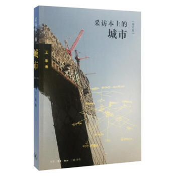 采访本上的城市（增订版）